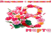 Открытка к 8 марта