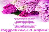 Открытка к 8 марта с поздравлением, сирень