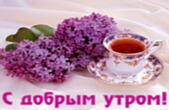 Открытка с добрым утром, сирень и чай