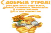 Открытка с добрым утром с стихотворением-пожеланием
