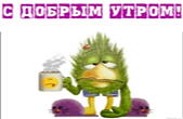 Открытка с добрым утром прикольная