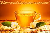 Открытка с добрым утром, травяной чай