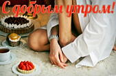 Открытка с добрым утром
