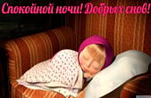 Открытка спокойной ночи, добрых снов, Маша