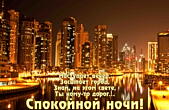 Открытка спокойной ночи с пожеланием