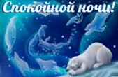 Открытка спокойной ночи