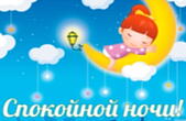 Открытка спокойной ночи
