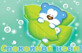 Открытка спокойной ночи
