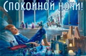 Открытка спокойной ночи интересная