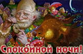 Открытка спокойной ночи оригинальная
