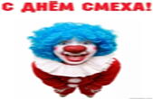 Открытка с Днем смеха, клоун