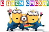Открытка с Днем смеха, миньоны