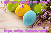 Открытка с праздником Пасхи с пожеланиями