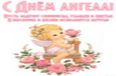 Открытка с Днем ангела красивая с пожеланием, ангел и розы