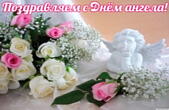 Открытка поздравляем с Днем ангела с цветами