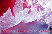 Открытка поздравляю с днем ангела