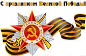 Открытка с праздником Великой Победы