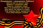 Открытка поздравляю с праздником победы, стих