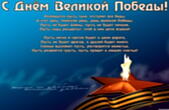 Открытка с Днем Великой Победы с стихотворением