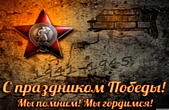 Открытка с праздником Победы красивая, мы помним, мы гордимся