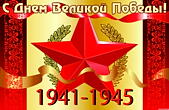 Открытка с Днем Великой Победы, звезда