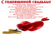 Открытка с годовщиной свадьбы с поздравлением-стихотворением