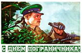 Открытка с днем пограничника