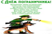 Открытка с днем пограничника с поздравлением