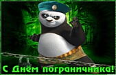 Открытка с днем пограничника прикольная