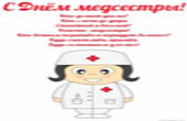Открытка с днем медсестры с стихотворением