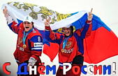 Открытка с Днем России прикольная, хоккеисты, Овечкин