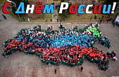 Открытка с Днем России 12 июня