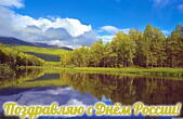 Открытка с Днем России 12 июня, природа