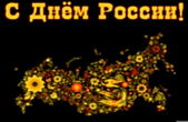 Открытка с Днем России 12 июня