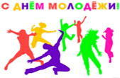 Открытка с Днем молодежи