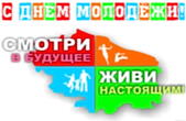 Открытка с Днем молодежи, живи настоящим, смотри в будущее