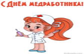 Открытка с Днем медработника