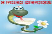 Открытка с Днем медика прикольная