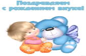 Открытка поздравляем с рождением внука