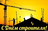 Открытка с Днем строителя красивая