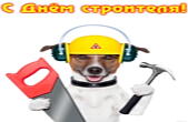 Открытка с Днем строителя прикольная