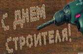 Открытка с Днем строителя