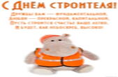 Открытка с Днем строителя красивая с пожеланием