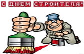 Открытка с Днем строителя прикольная