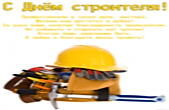 Открытка с Днем строителя с стихотворением