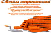 Открытка с Днем строителя с поздравлением-пожеланием