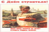 Открытка с Днем строителя советская