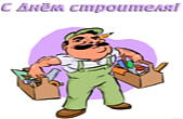 Открытка с днём строителя прикольная, качок