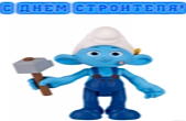 Открытка с Днем строителя прикольная, смурф