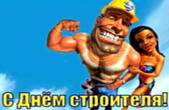 Открытка с Днём строителя прикольная
